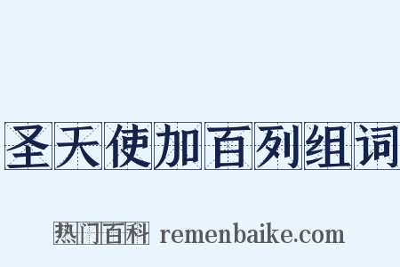 圣天使加百列组词是什么意思的图片